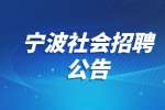 2022浙江宁波市鄞州区图书馆招聘2人公告