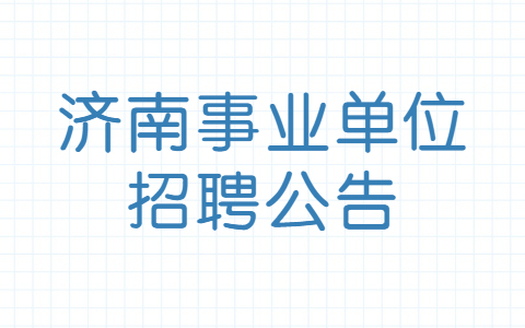 宁波社会招聘公告