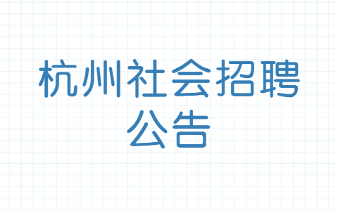 杭州社会招聘公告