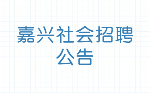 嘉兴社会招聘公告