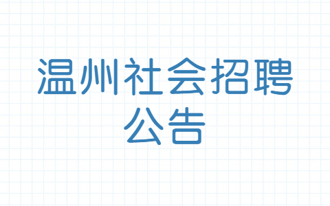 温州社会招聘公告