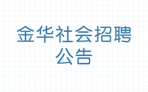 金华社会招聘公告
