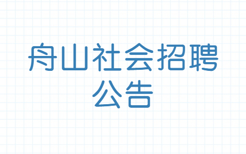 舟山社会招聘公告
