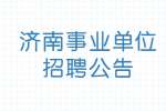 2022浙江宁波江北区文教街道招聘3人公告