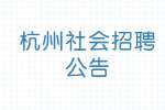 2022浙江杭州市西湖区发改经信局招聘2人公告
