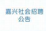 2022嘉兴海宁市产业技术研究院再生医学材料研究中心招聘