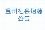 2022浙江温州市乐清市新居民服务中心编外招聘1人公告