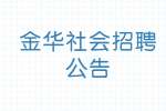 2022浙江金华市自然资源和规划局招聘1人公告
