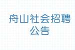 2022浙江舟山市岱山县统计局编外招聘1人公告