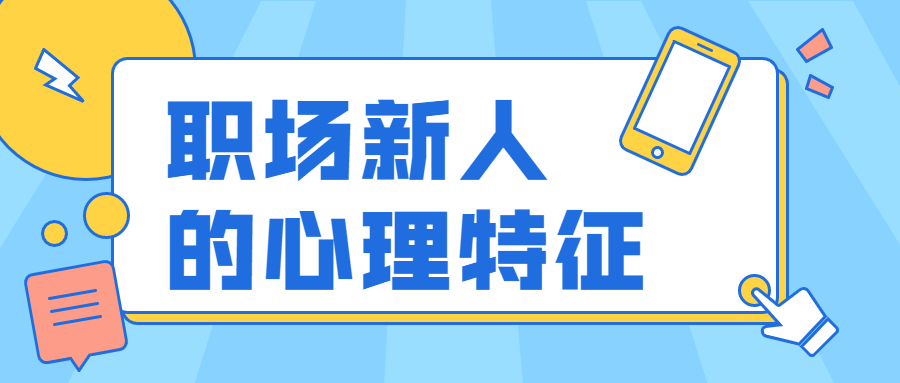 职场新人都有哪些心理特征?
