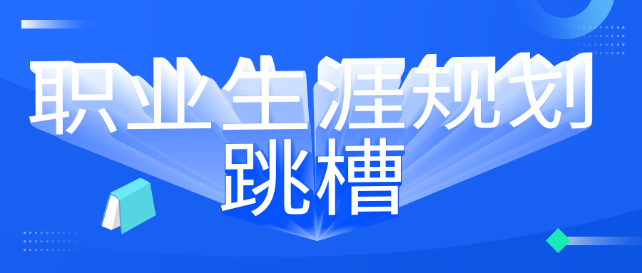 制定好职业生涯规划后再跳槽