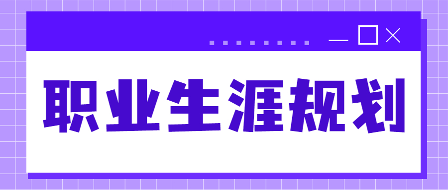 职业生涯规划都有哪些阶段?