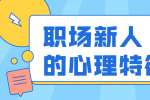 职场新人都有哪些心理特征?