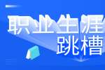 制定好职业生涯规划后再跳槽