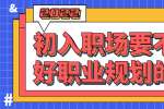 初入职场要不要做好职业规划的调整