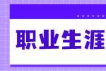 职业生涯规划都有哪些阶段?