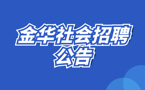 金华社会招聘公告
