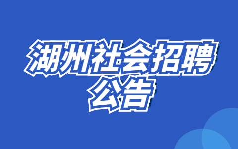 湖州社会招聘公告