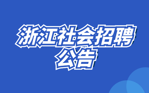 浙江社会招聘公告