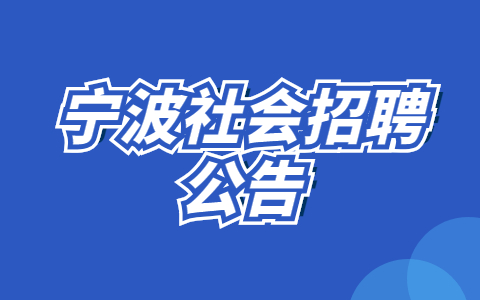 宁波社会招聘公告