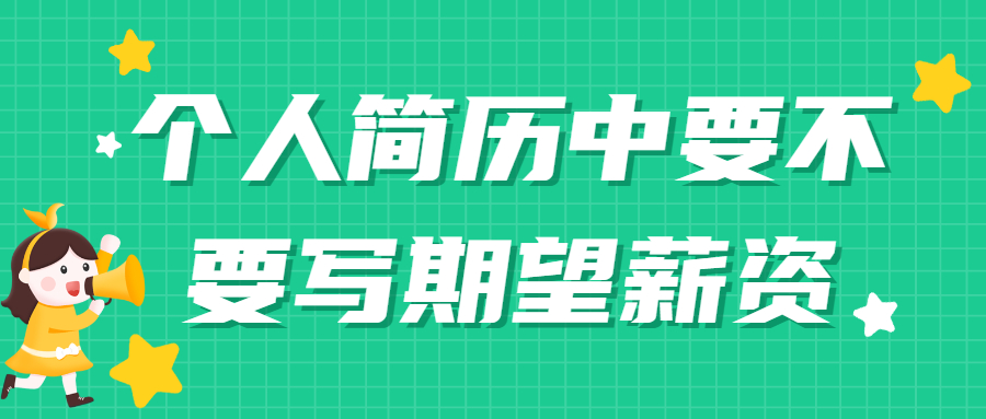 个人简历中要不要写期望薪资