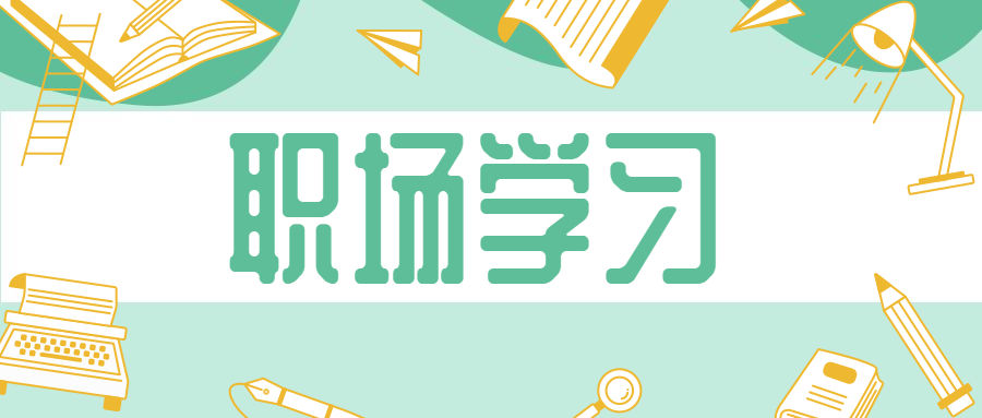 职场上需要学习的方面有哪些