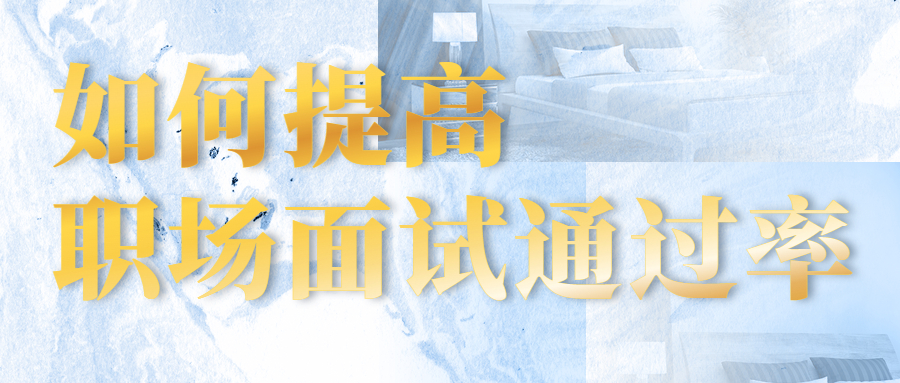 如何提高职场面试通过率