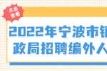 2022年宁波市镇海区民政局招聘编外人员公告