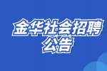 2022浙江金华义乌工商职业技术学院水电木工招聘4人公告