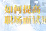 如何提高职场面试通过率?