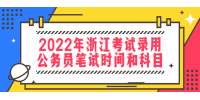 2022年浙江考试录用公务员笔试时间和科目