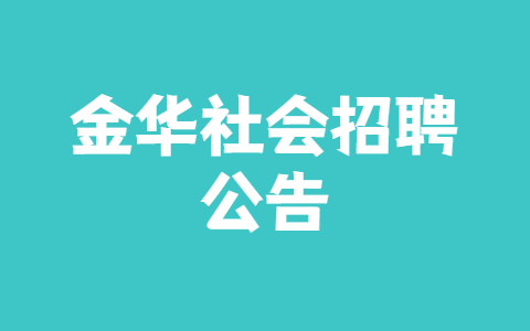 金华社会招聘公告
