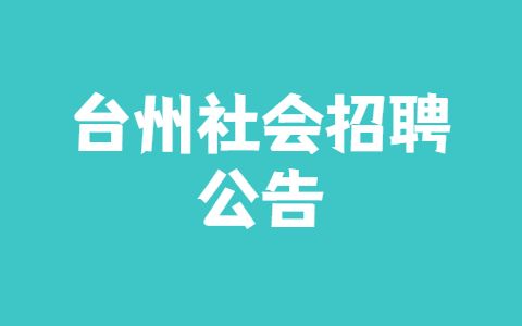 台州社会招聘公告