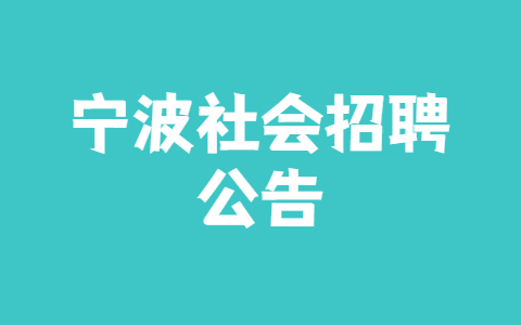宁波社会招聘公告
