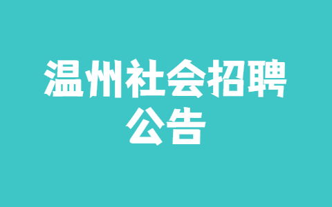温州社会招聘公告