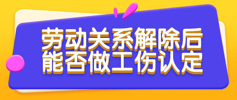 劳动关系工伤认定