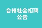 2022浙江台州市温岭市机关事务中心招聘1人公告