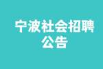 2022浙江宁波市共青团象山县委社会招聘1人公告