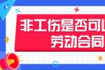 非工伤是否可以解除劳动合同?