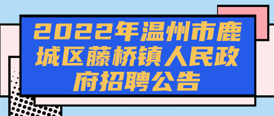 温州事业单位招聘