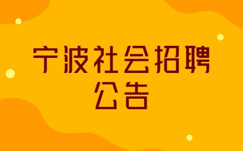 宁波社会招聘公告
