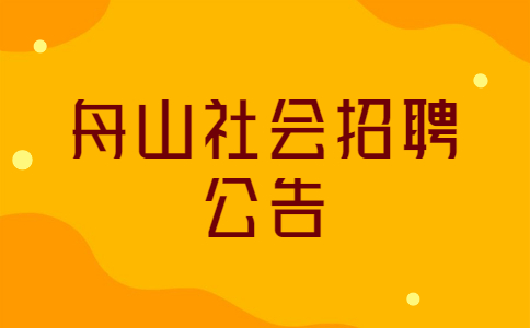 舟山社会招聘公告