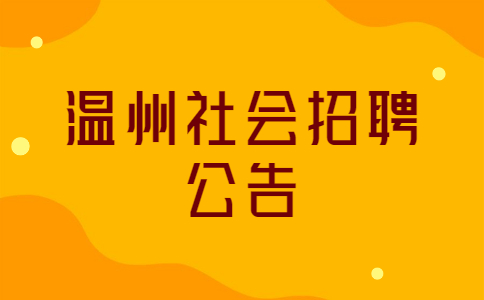 温州社会招聘公告