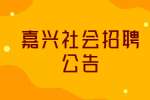 2022嘉兴平湖市人武部及镇街道武装部社会招聘10人公告