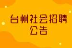 2022浙江台州路桥区交通执法队社会招聘2人公告