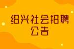 2022绍兴市越城区皋埠街道社会招聘5人公告