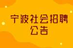 2022宁波市海曙区古林镇人民政府编外招聘7人公告