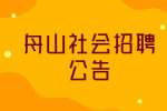 2022舟山岱山县海洋与渔业局衢山分局社会招聘公告
