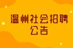 2022温州鹿城区轻工产品交易服务中心社会招聘公告