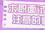 求职面试都有哪些阶段?